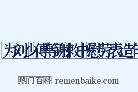 为刘少傅等谢敕书慰劳表造句是什么意思的图片